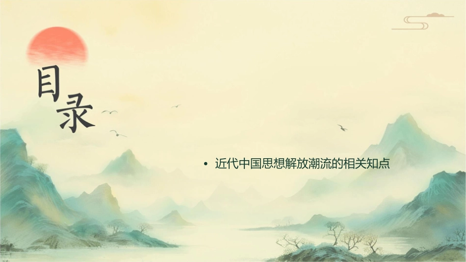 高三一轮复习课件近代中国思想解放潮流()_第2页