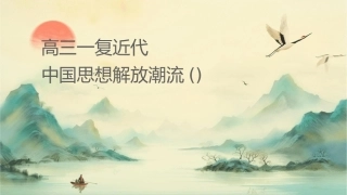 高三一轮复习课件近代中国思想解放潮流()
