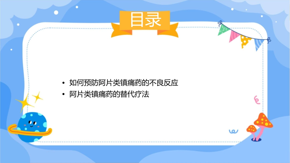 阿片类镇痛药不良反应的处理课件_第3页
