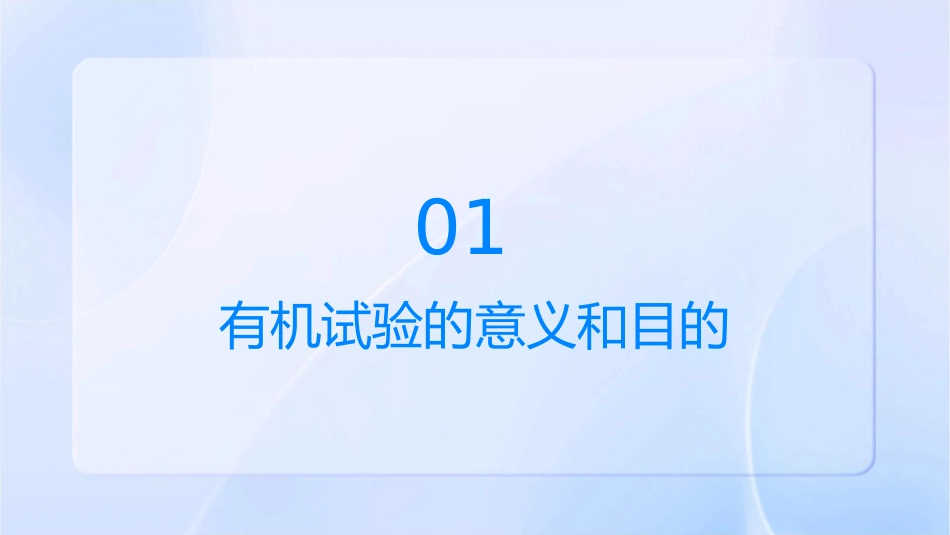 有机试验意义目的要求及安全知识课件_第3页