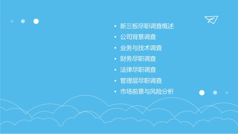 新三板尽职调查要点课件_第2页