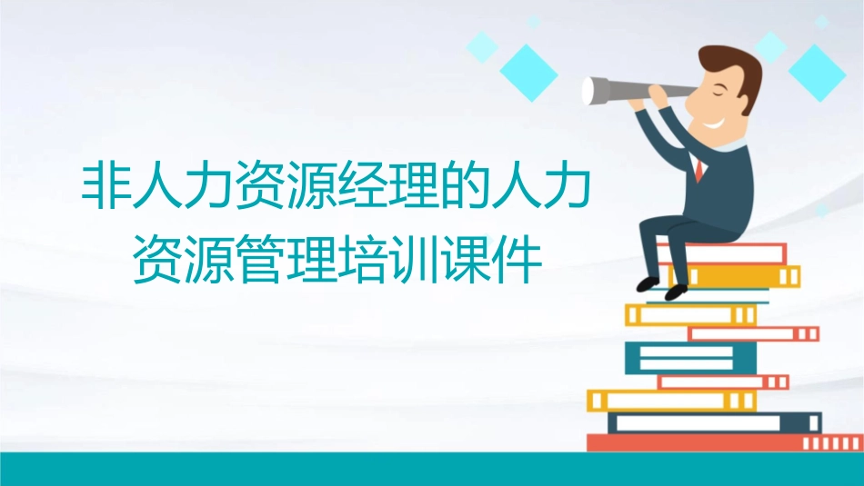 非人力资源经理的人力资源管理培训课件_第1页