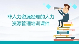 非人力资源经理的人力资源管理培训课件