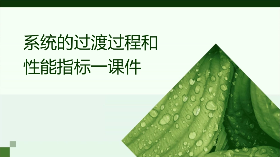 系统的过渡过程和性能指标一课件_第1页