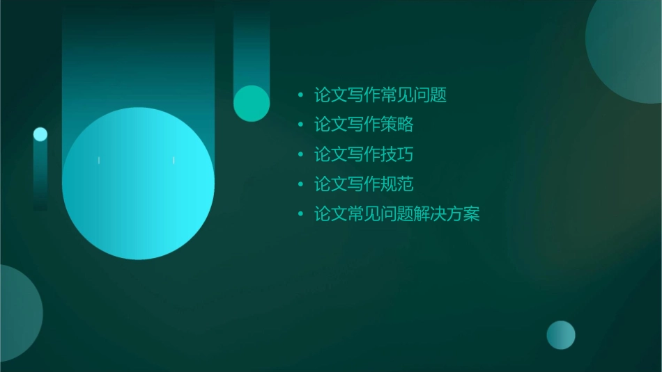 论文常见问题及策略课件_第2页