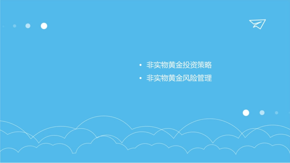 非实物黄金投资管理课件_第2页
