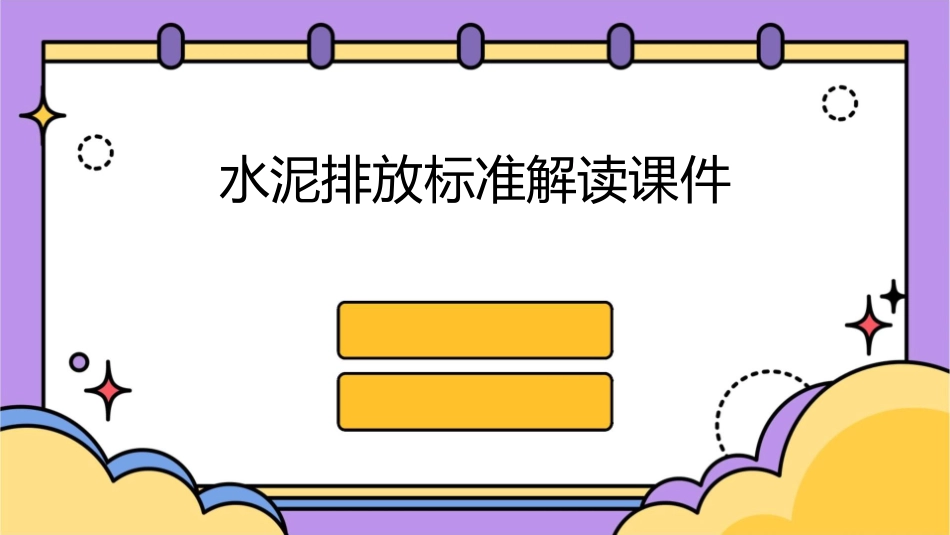 水泥排放标准解读课件_第1页