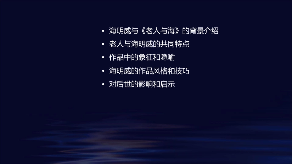 老人与海明威共同的特点课件_第2页