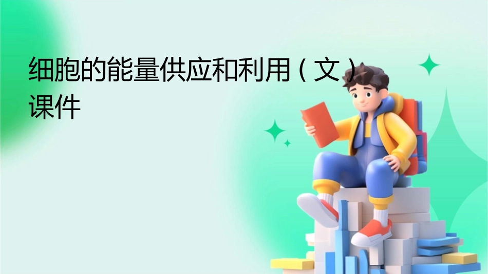 细胞的能量供应和利用(文)课件_第1页
