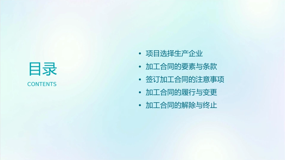 项目选择生产企业与签订加工合同课件_第2页
