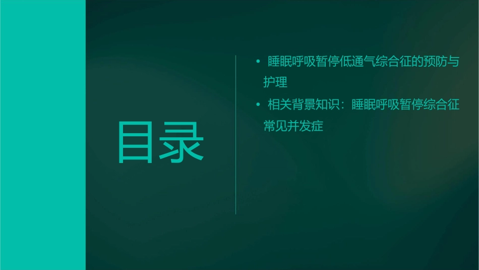 第十三章睡眠呼吸暂停低通气综合征课件_第3页