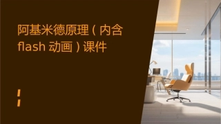 阿基米德原理(内含flash动画)课件