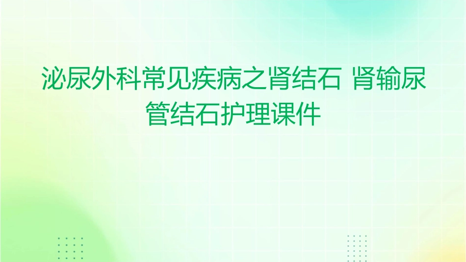 泌尿外科常见疾病之肾结石 肾输尿管结石护理课件_第1页