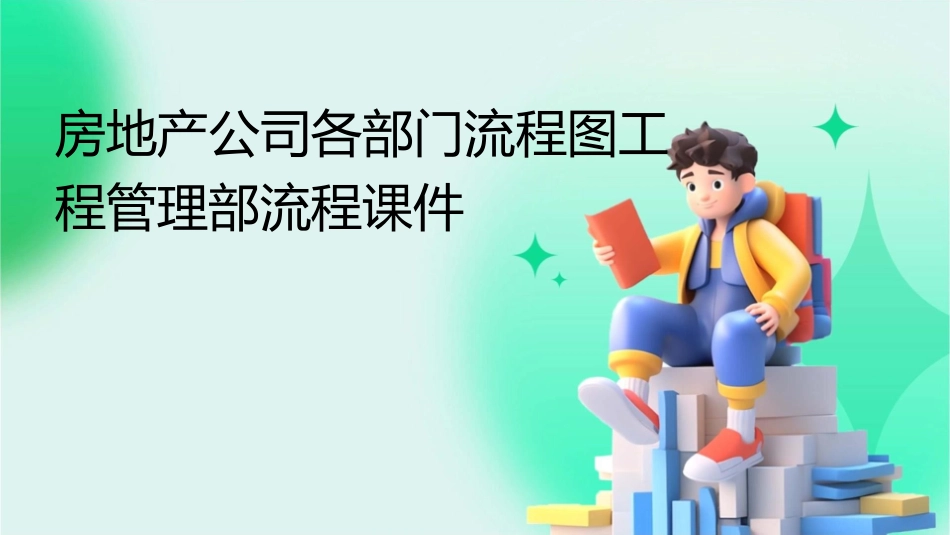房地产公司各部门流程图工程管理部流程课件_第1页