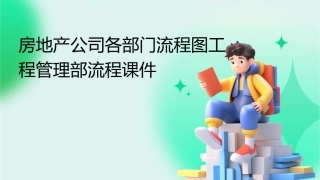 房地产公司各部门流程图工程管理部流程课件