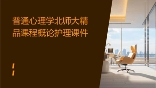 普通心理学北师大精品课程概论护理课件