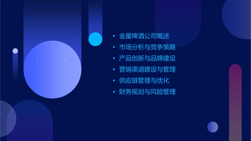 金星啤酒策略课件_第2页