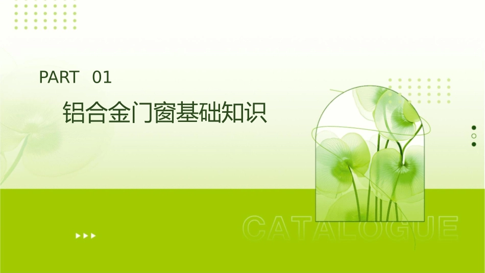 铝合金门窗交底课件_第3页