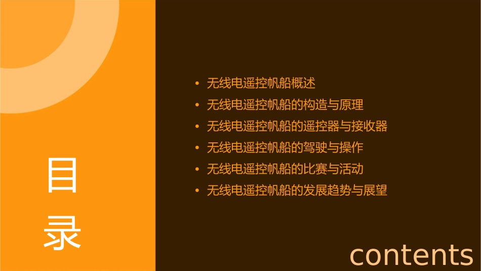无线电遥控帆船课件_第2页