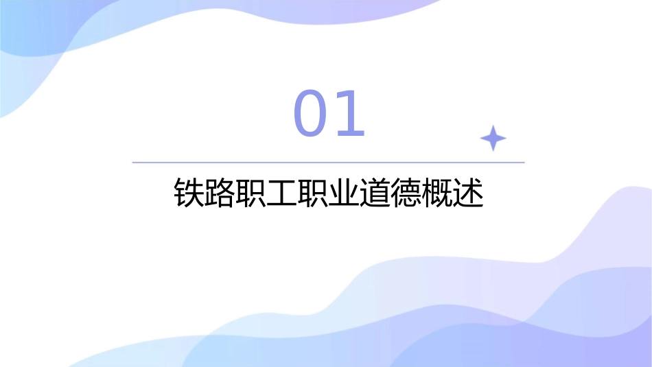 铁路职工职业道德与素养课件_第3页