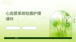 心血管系统检查护理课件