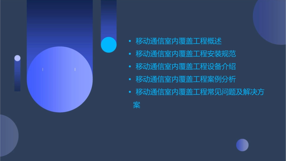 移动通信室内覆盖工程安装规范课件_第2页