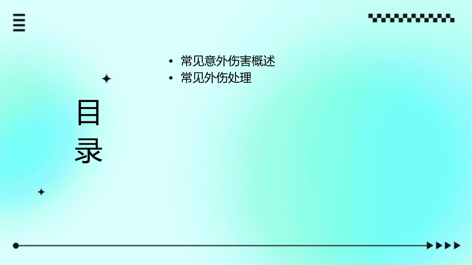 常见意外处理课件_第2页