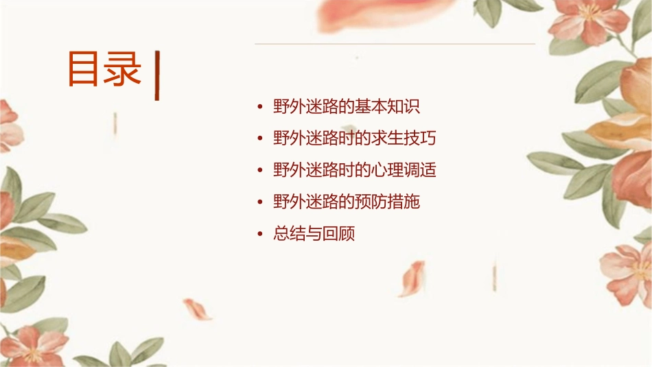 要是你在野外迷了路教学课件_第2页