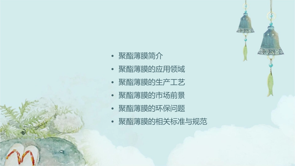 聚酯薄膜应用83课件_第2页