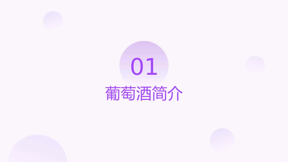 葡萄酒基础知识课件_第3页