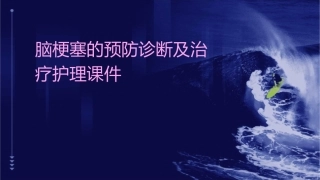 脑梗塞的预防诊断及治疗护理课件