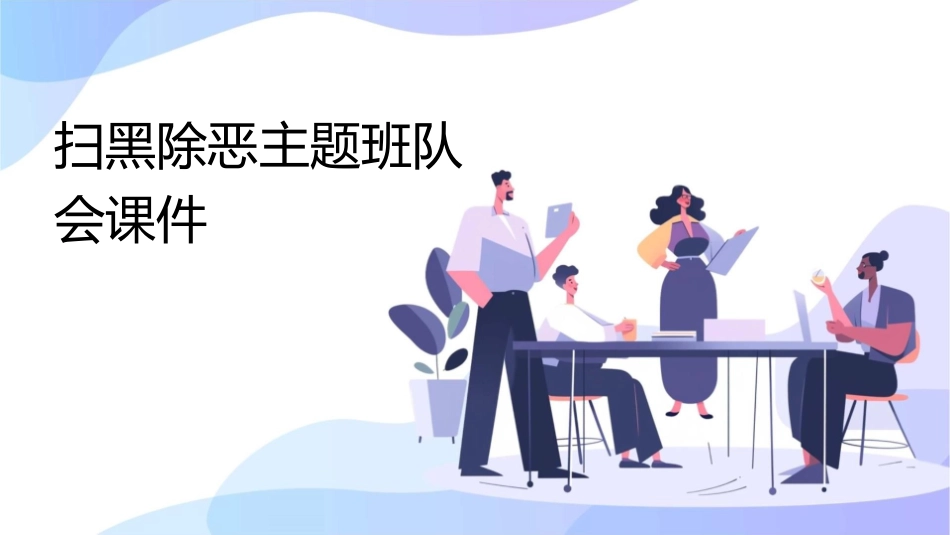 扫黑除恶主题班队会课件_第1页