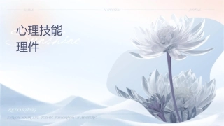 心理技能训练培训护理课件