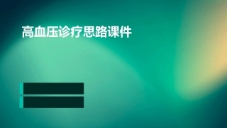 高血压诊疗思路课件