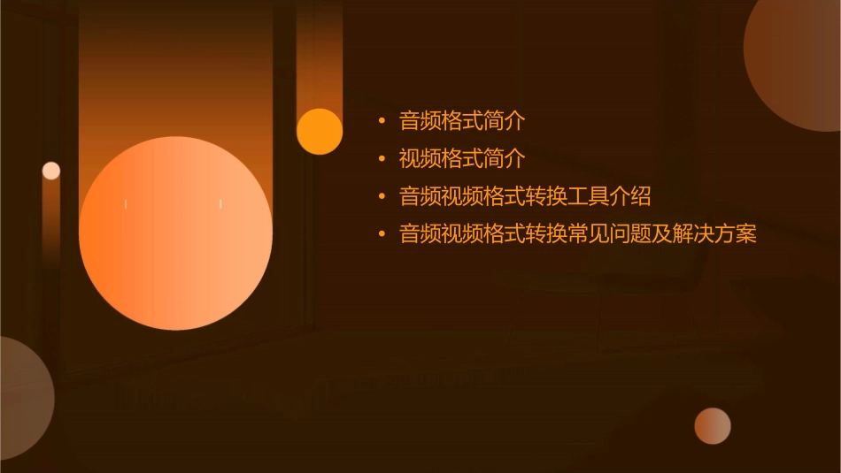音频视频格式简介课件_第2页