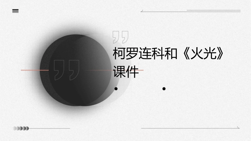 柯罗连科和《火光》课件_第1页