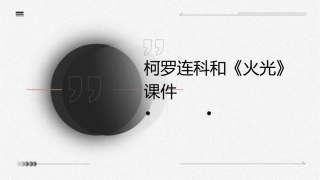 柯罗连科和《火光》课件