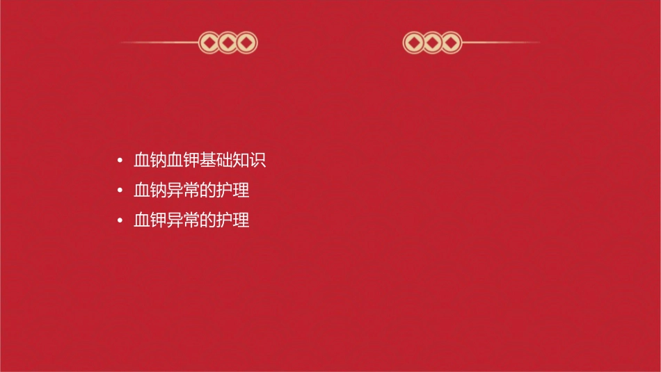 血钠血钾异常护理课件_第2页