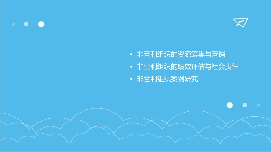 非营利组织通用课件_第3页