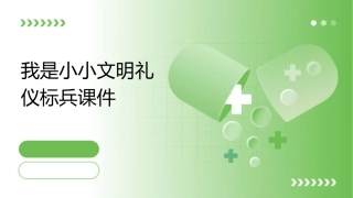 我是小小文明礼仪标兵课件