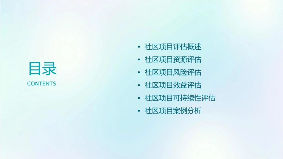 社区项目的评估课件_第2页