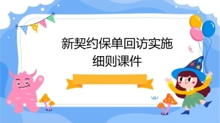 新契约保单回访实施细则课件