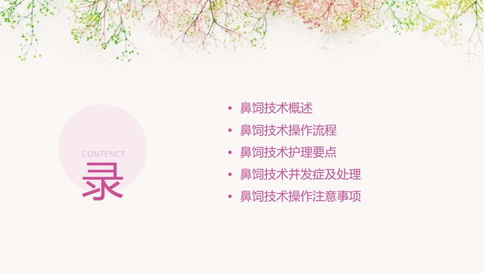 鼻饲技术操作护理课件_第2页