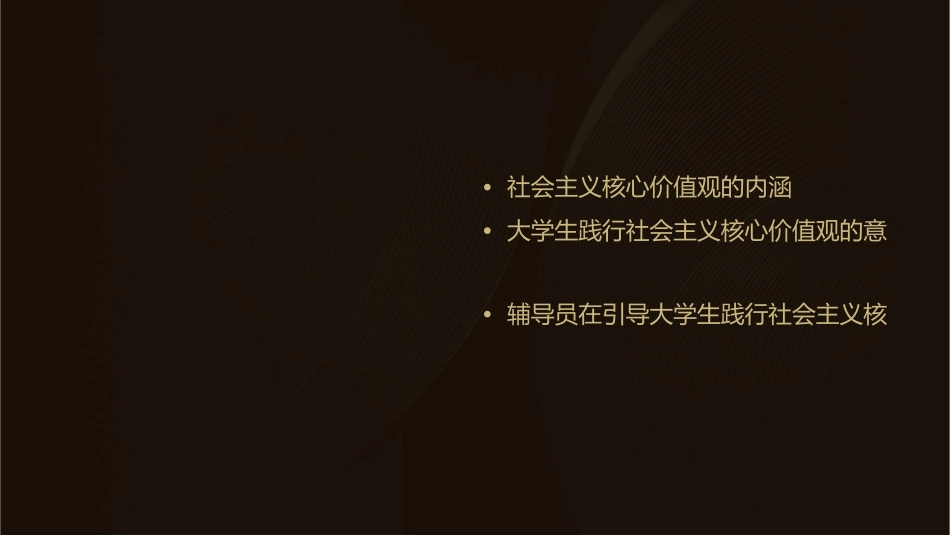 辅导员引导大学生践行社会主义核心价值观课件_第2页