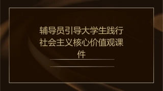 辅导员引导大学生践行社会主义核心价值观课件