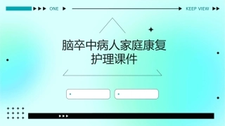 脑卒中病人家庭康复护理课件