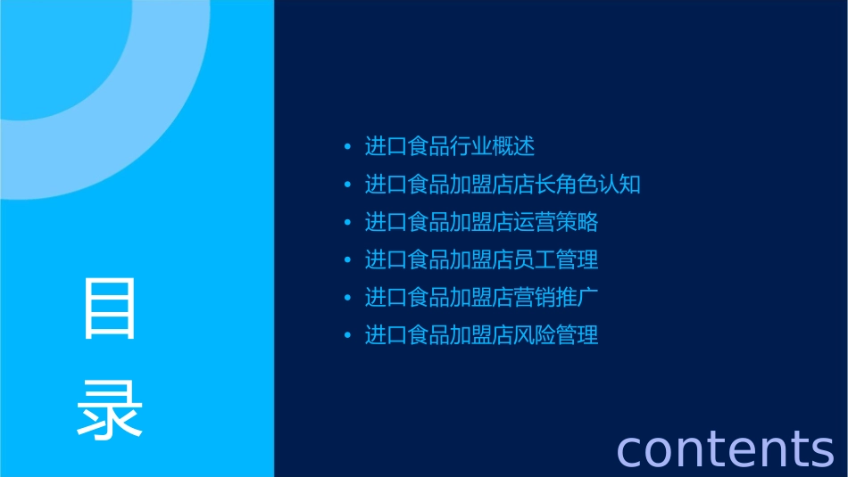 进口食品加盟店店长培训手册课件_第2页