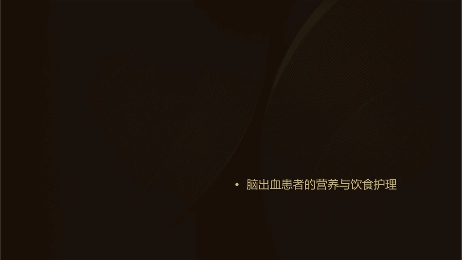 脑出血患者查房护理课件_第2页