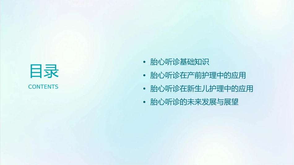 胎心听诊护理课件_第2页