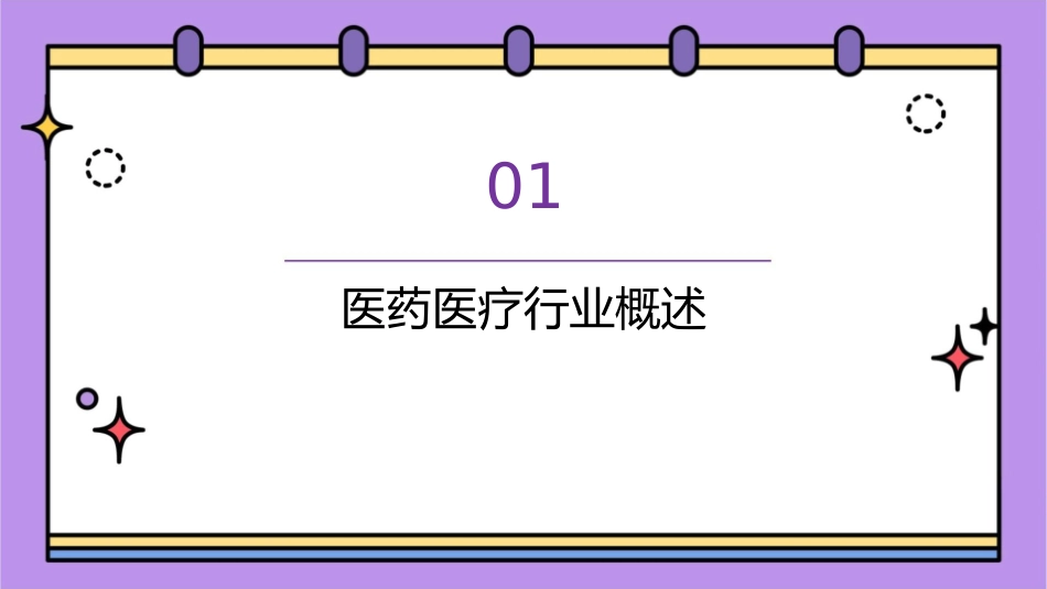 白红简约医药医疗医学专业护理课件_第3页